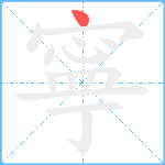 寧笔顺分解图片1