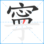 寧笔顺分解图片11