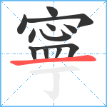 寧笔顺分解图片12