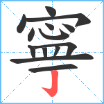 寧笔顺分解图片14