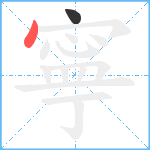 寧笔顺分解图片2