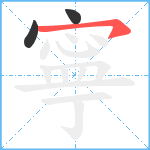 寧笔顺分解图片3