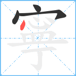 寧笔顺分解图片4