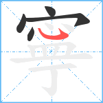 寧笔顺分解图片5