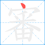 審笔顺分解图片1