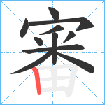 審笔顺分解图片11