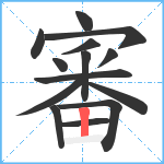 審笔顺分解图片14