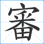 審笔顺分解图片16