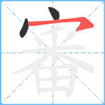 審笔顺分解图片3