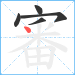 審笔顺分解图片5