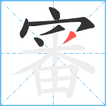 審笔顺分解图片6