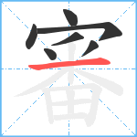 審笔顺分解图片7