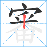 審笔顺分解图片8