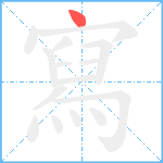 寫笔顺分解图片1