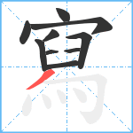 寫笔顺分解图片10