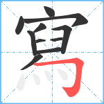 寫笔顺分解图片11