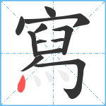 寫笔顺分解图片12