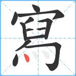 寫笔顺分解图片13