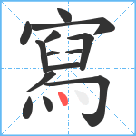 寫笔顺分解图片14