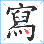 寫笔顺分解图片15