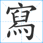 寫笔顺分解图片16