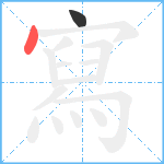 寫笔顺分解图片2