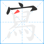 寫笔顺分解图片4