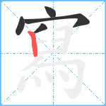 寫笔顺分解图片5