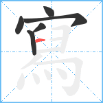 寫笔顺分解图片6