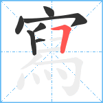 寫笔顺分解图片7