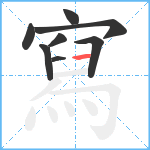 寫笔顺分解图片8