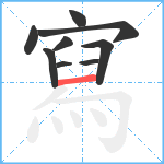 寫笔顺分解图片9