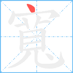 寬笔顺分解图片1