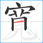 寬笔顺分解图片10