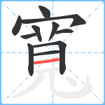 寬笔顺分解图片11