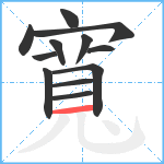 寬笔顺分解图片12