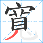 寬笔顺分解图片13