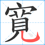 寬笔顺分解图片14