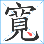 寬笔顺分解图片15