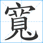 寬笔顺分解图片16