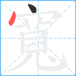 寬笔顺分解图片2