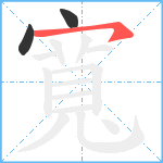 寬笔顺分解图片3