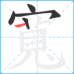 寬笔顺分解图片5