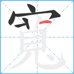 寬笔顺分解图片6