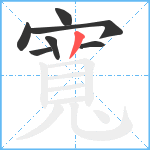 寬笔顺分解图片7