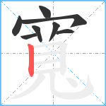 寬笔顺分解图片8