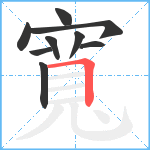 寬笔顺分解图片9