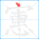 寭笔顺分解图片1