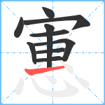 寭笔顺分解图片10