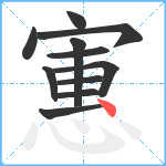 寭笔顺分解图片11